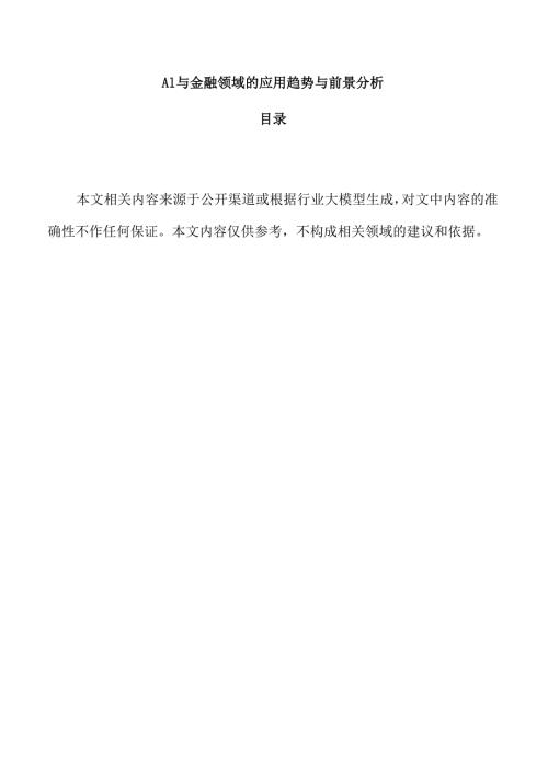 AI与金融领域的应用趋势与前景分析.docx