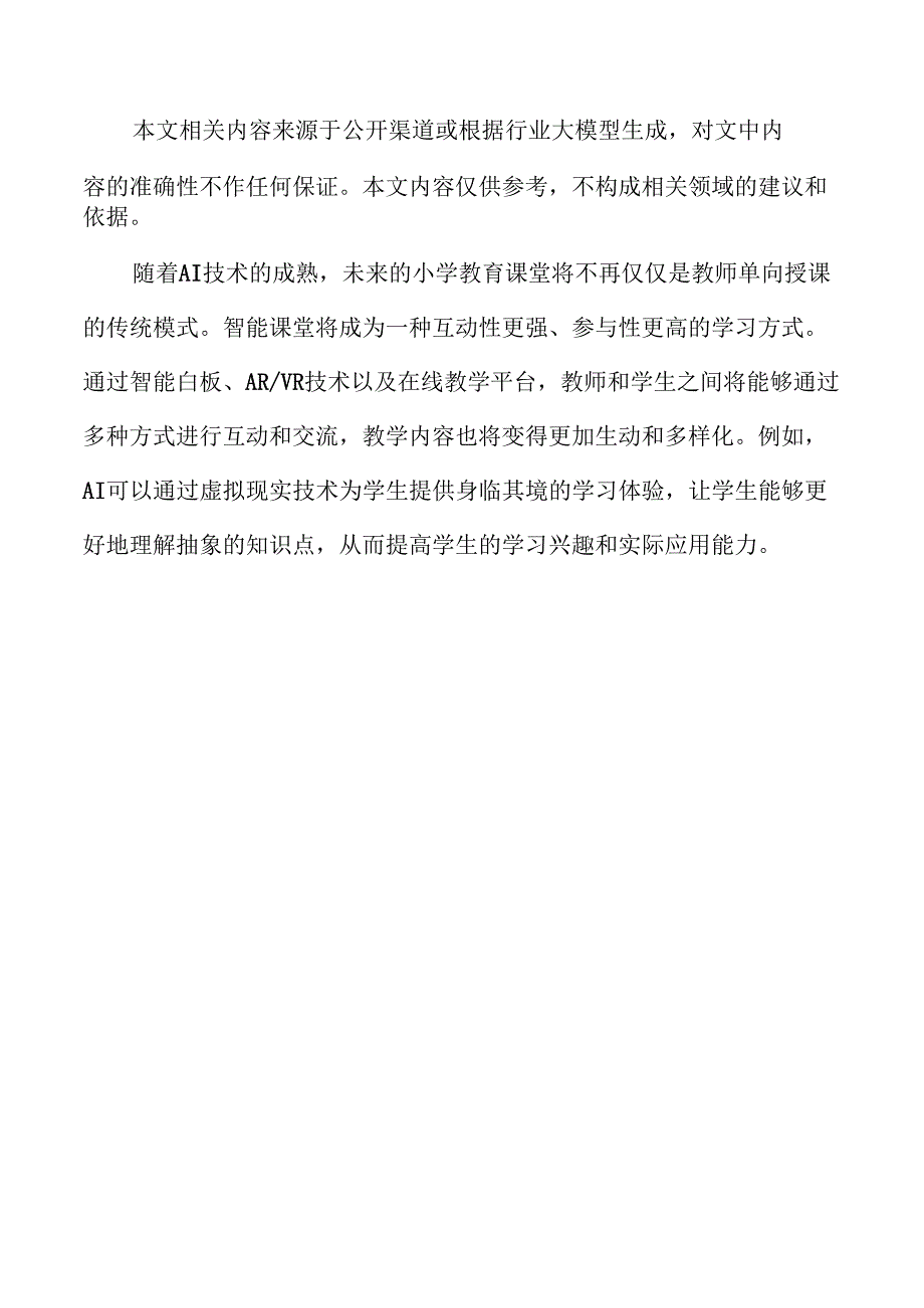人工智能与小学教育教学结合的新模式探索.docx_第2页