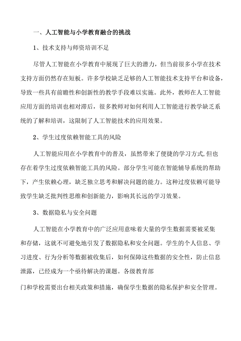 人工智能与小学教育教学结合的新模式探索.docx_第3页