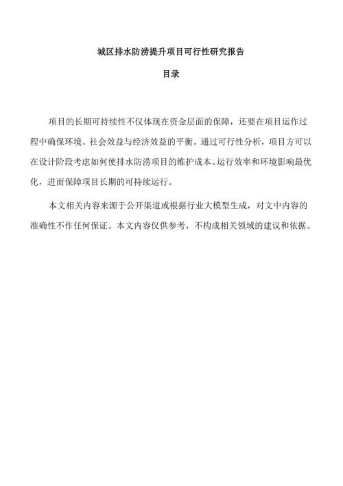 城区排水防涝提升项目可行性研究报告.docx