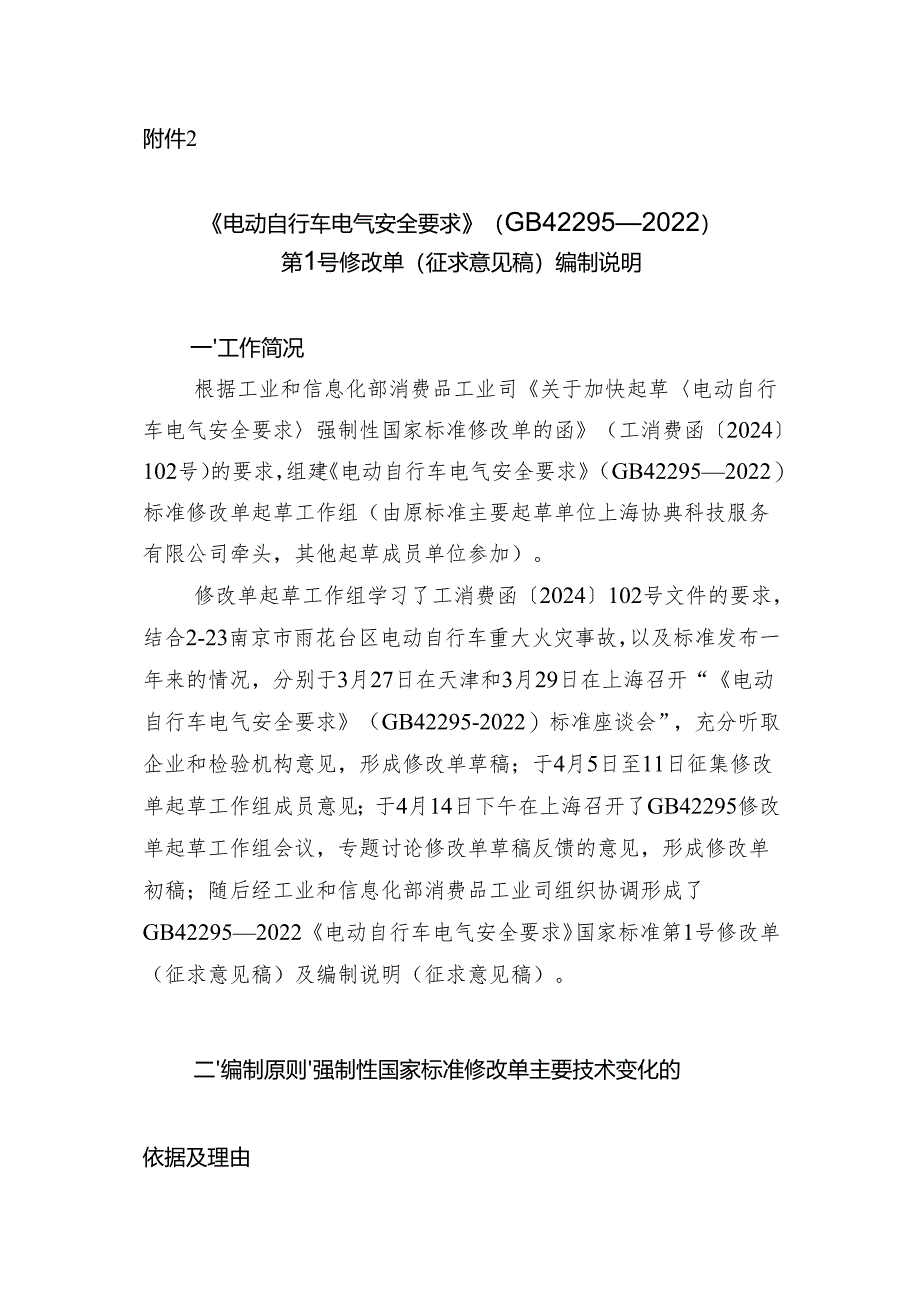 《电动自行车电气安全要求》强制性国家标准第1号修改单（征求意见稿）编制说明.docx_第1页