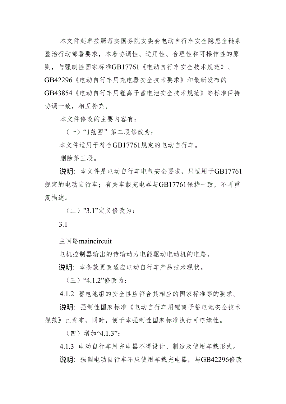 《电动自行车电气安全要求》强制性国家标准第1号修改单（征求意见稿）编制说明.docx_第2页