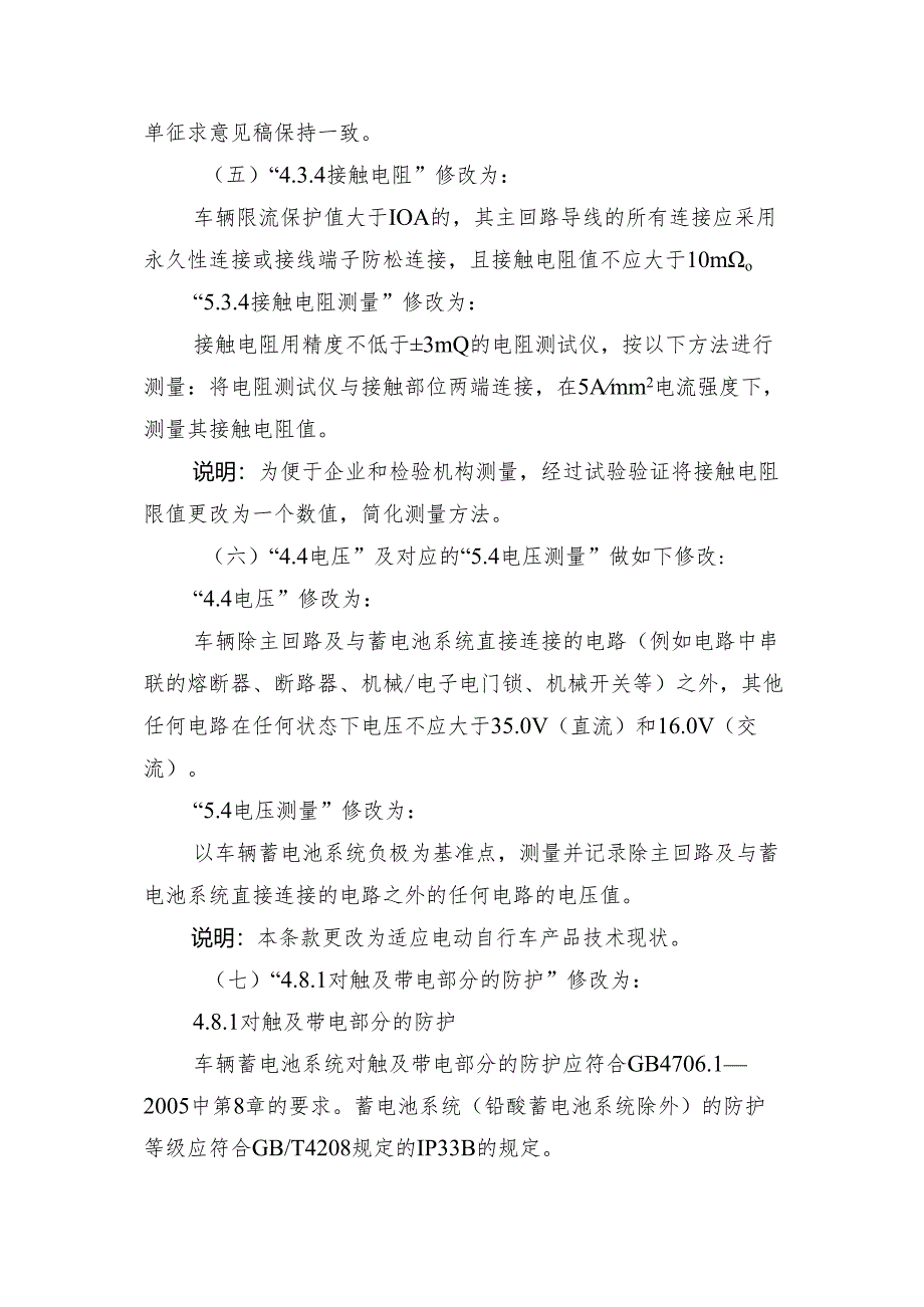《电动自行车电气安全要求》强制性国家标准第1号修改单（征求意见稿）编制说明.docx_第3页