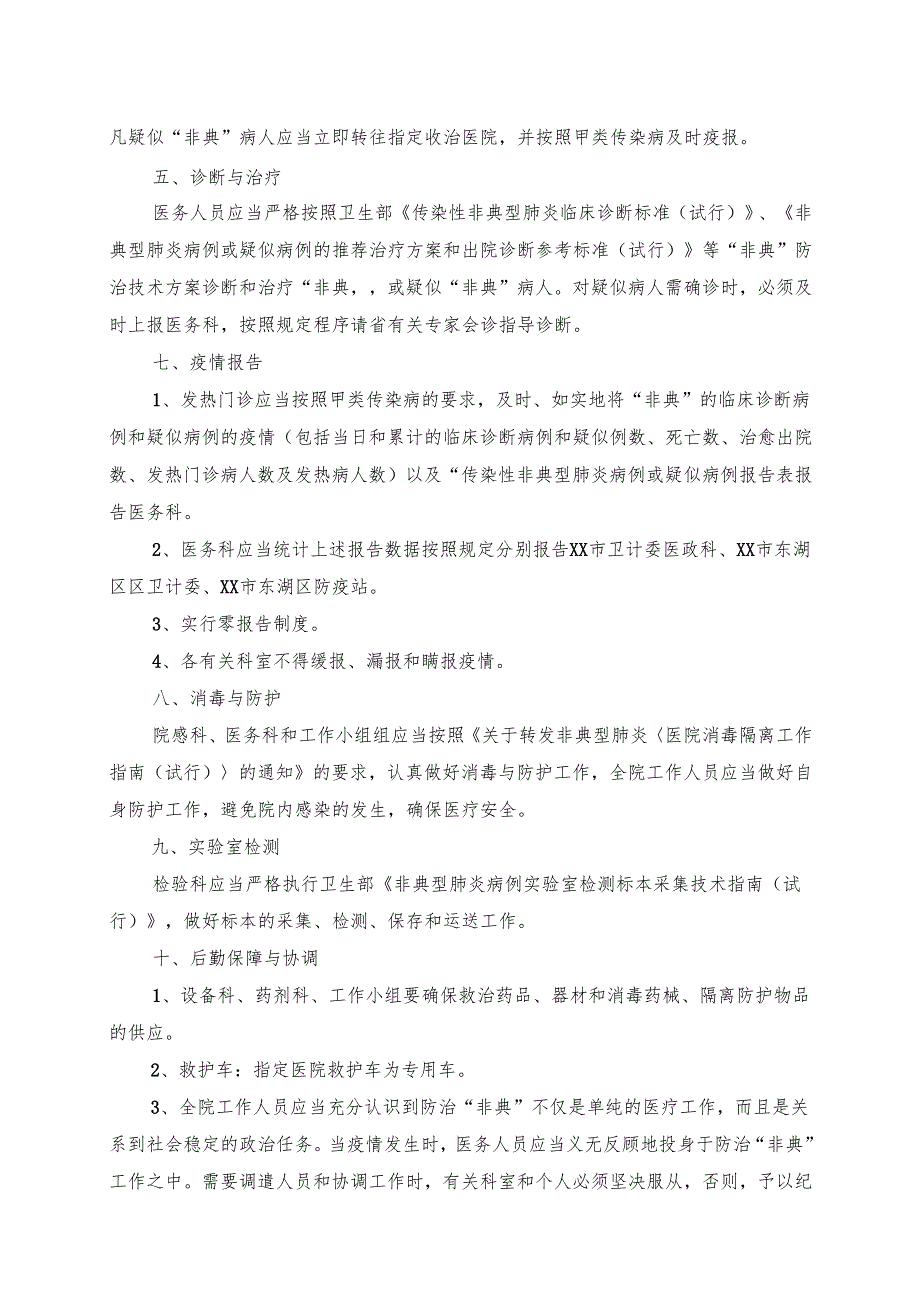 XX第X医科大学附属X中医院传染性非典型肺炎防治预案（2025年）.docx_第2页