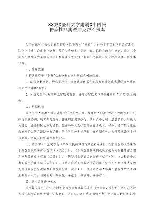 XX第X医科大学附属X中医院传染性非典型肺炎防治预案（2025年）.docx