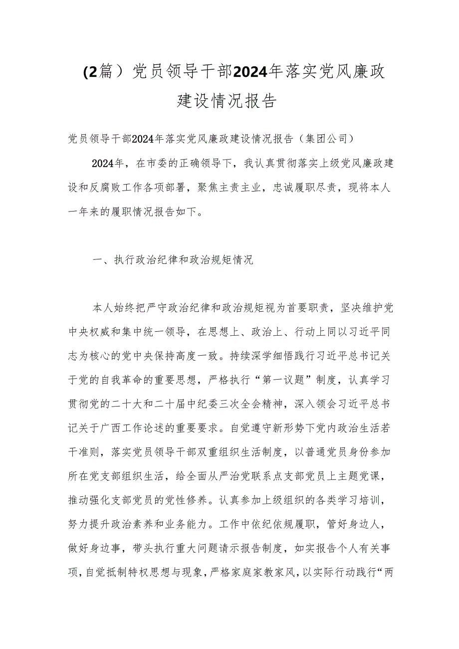 （2篇）党员领导干部2024年落实党风廉政建设情况报告.docx_第1页
