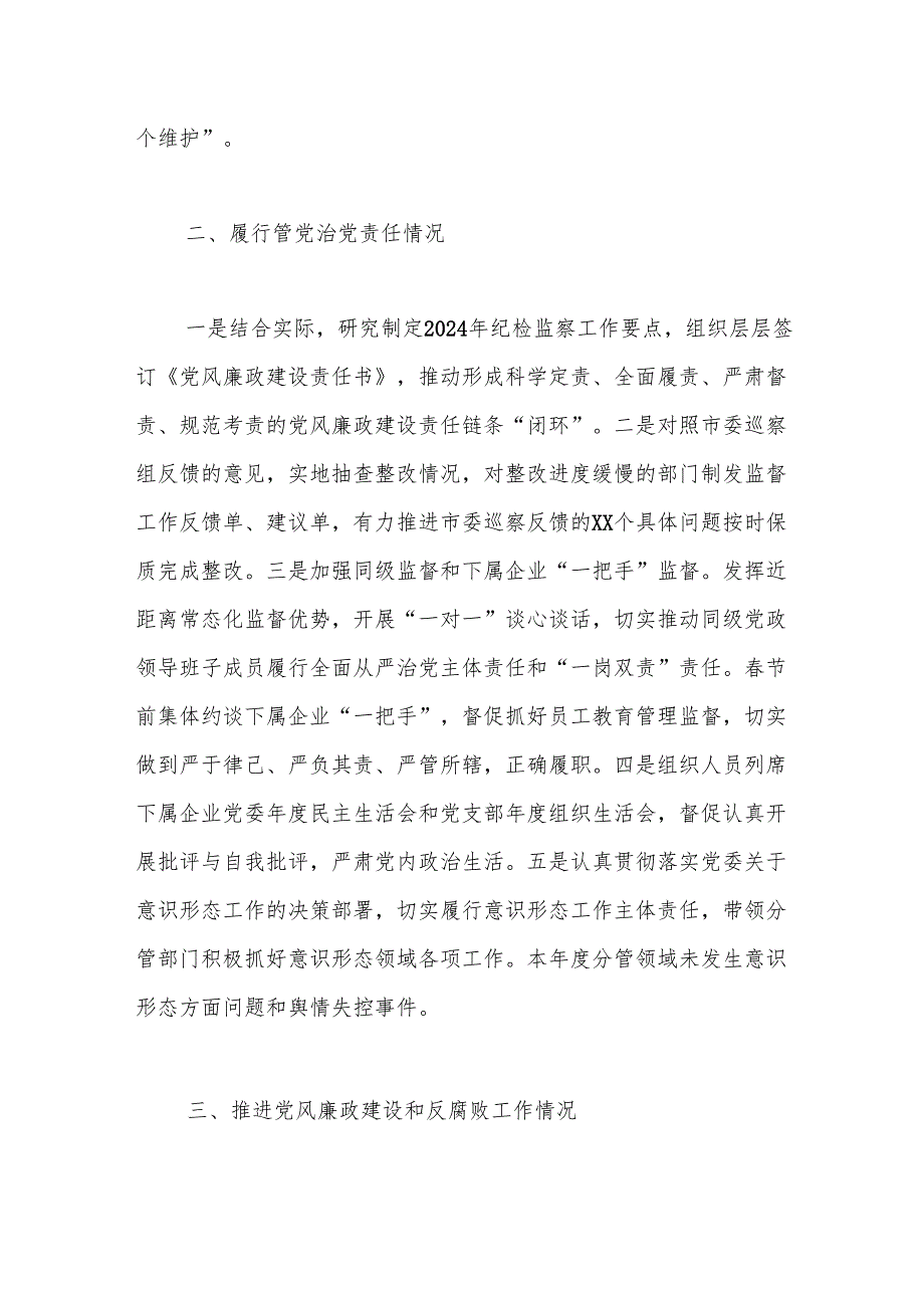 （2篇）党员领导干部2024年落实党风廉政建设情况报告.docx_第2页