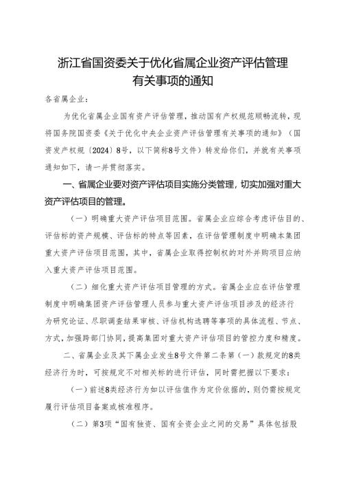 2024《浙江省国资委关于优化省属企业资产评估管理有关事项的通知》全文+【解读】.docx
