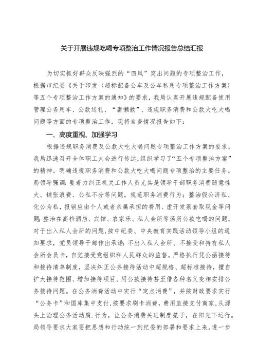 四篇 关于开展违规吃喝专项整治工作情况报告总结汇报（精选）.docx