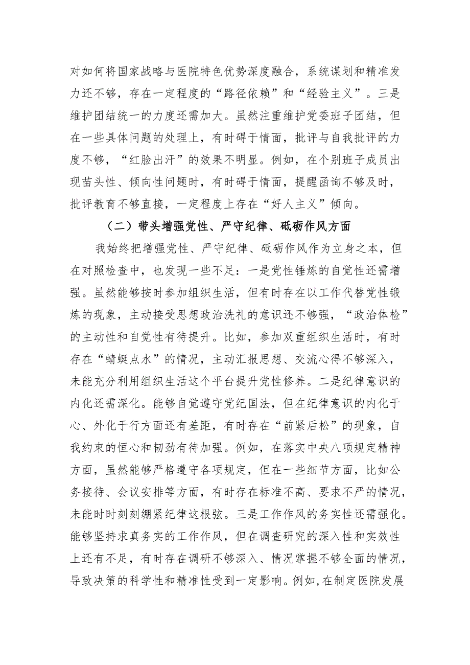 医院党委书记2024年度民主生活会对照检查发言材料（四个带头）.docx_第2页