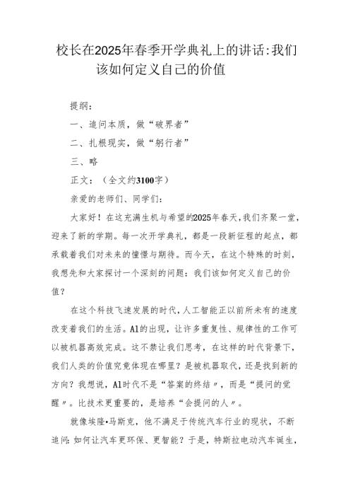 校长在 2025 年春季开学典礼上的讲话：我们该如何定义自己的价值.docx
