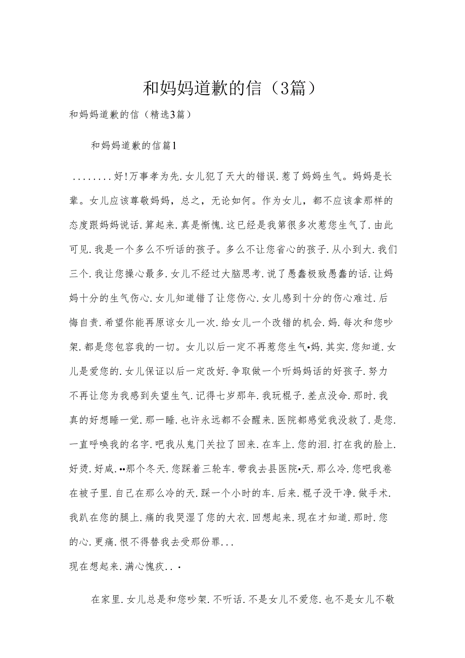 和妈妈道歉的信（3篇）.docx_第1页
