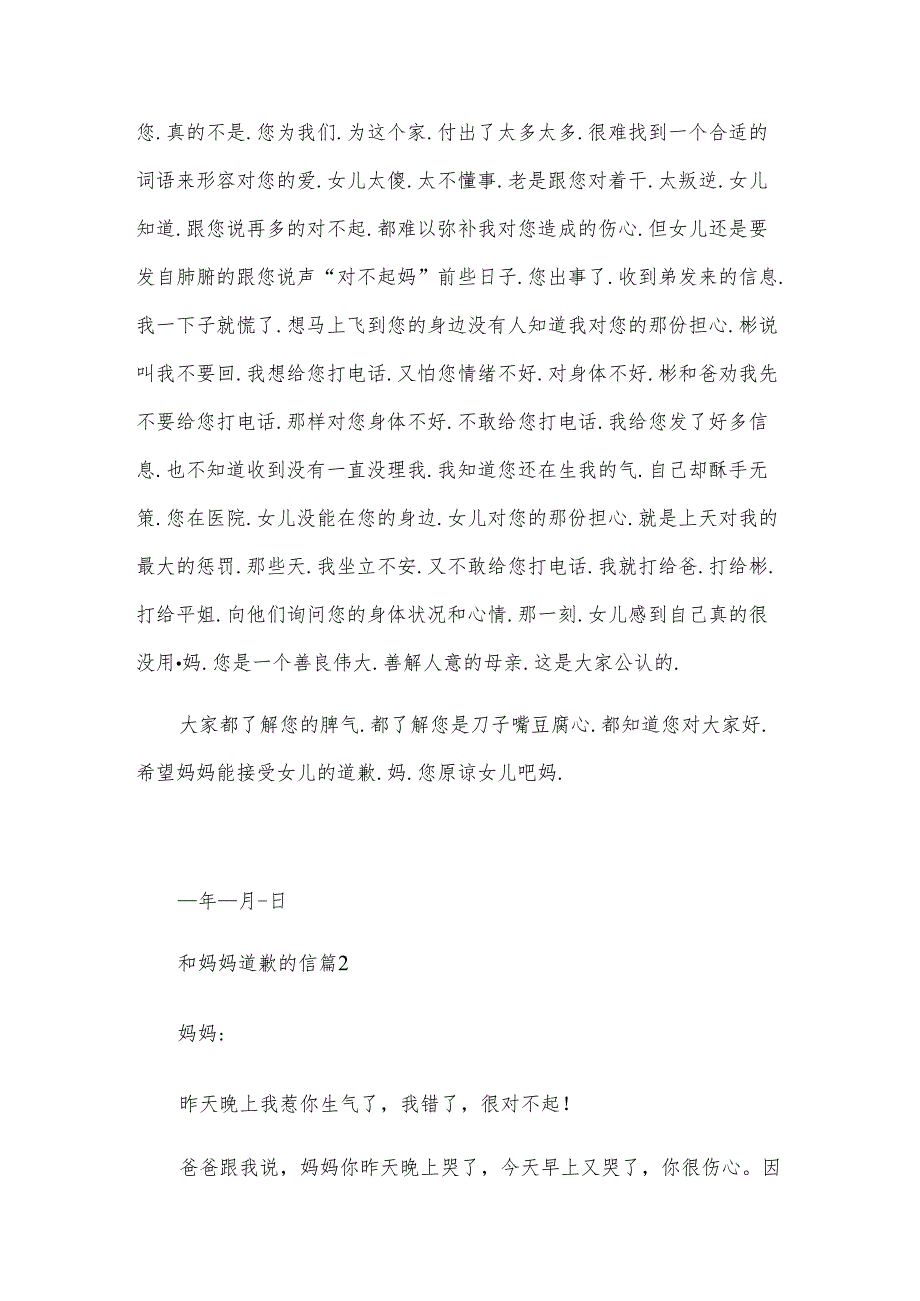 和妈妈道歉的信（3篇）.docx_第2页