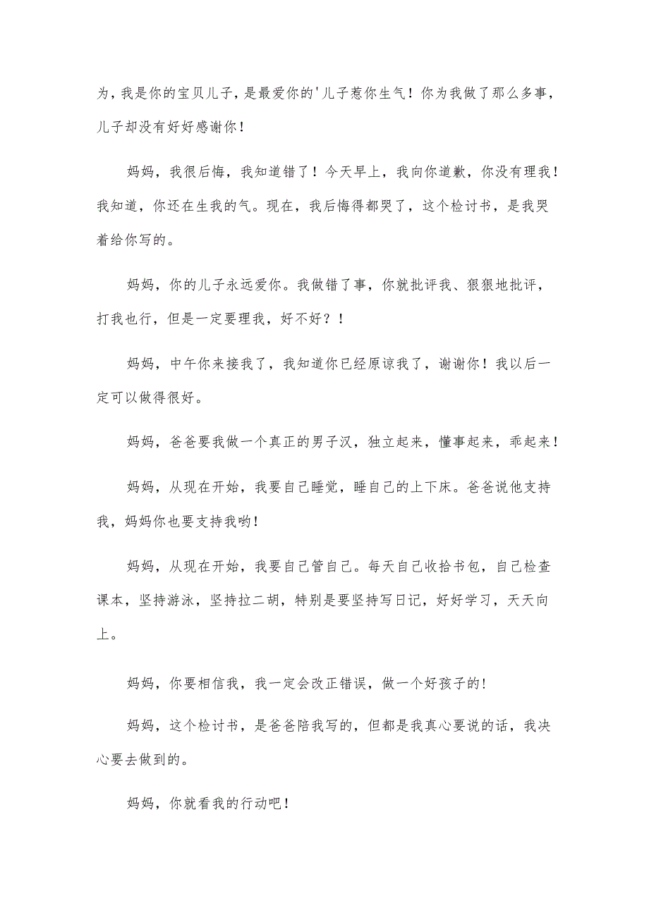 和妈妈道歉的信（3篇）.docx_第3页