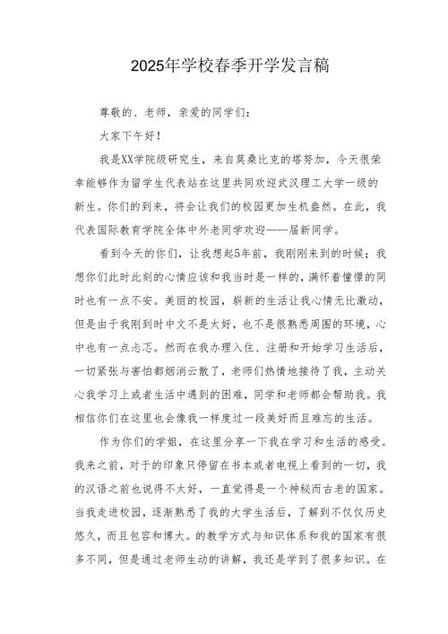 2025年中小学春季开学发言稿 汇编3份.docx