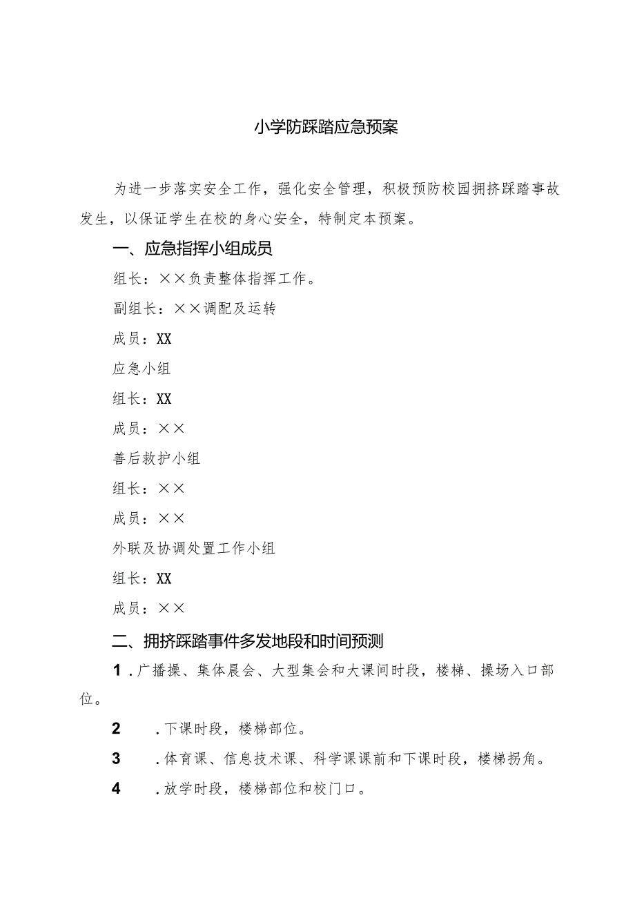 5篇 小学防踩踏应急预案精选.docx_第1页