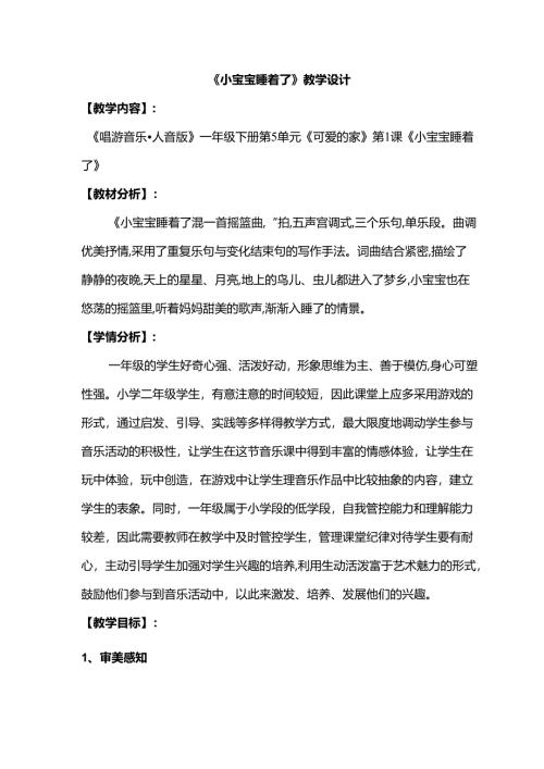 （2025春新版本）人音版一年级音乐下册《小宝宝睡着了》 教案.docx