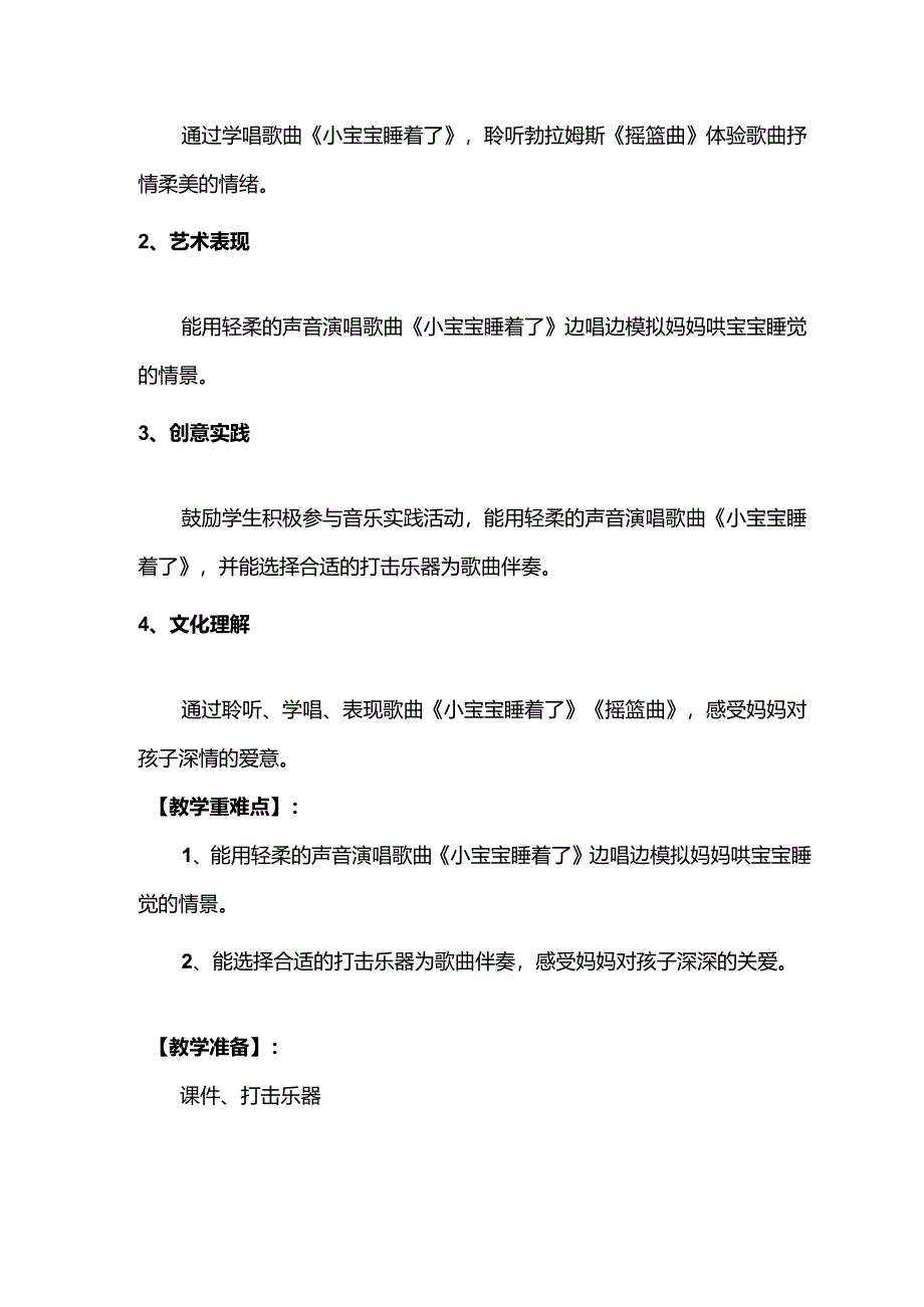 （2025春新版本）人音版一年级音乐下册《小宝宝睡着了》 教案.docx_第2页