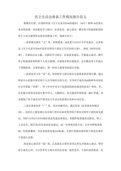 民主生活会准备工作情况报告范文.docx