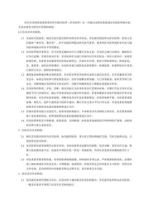 首诊负责制度.docx