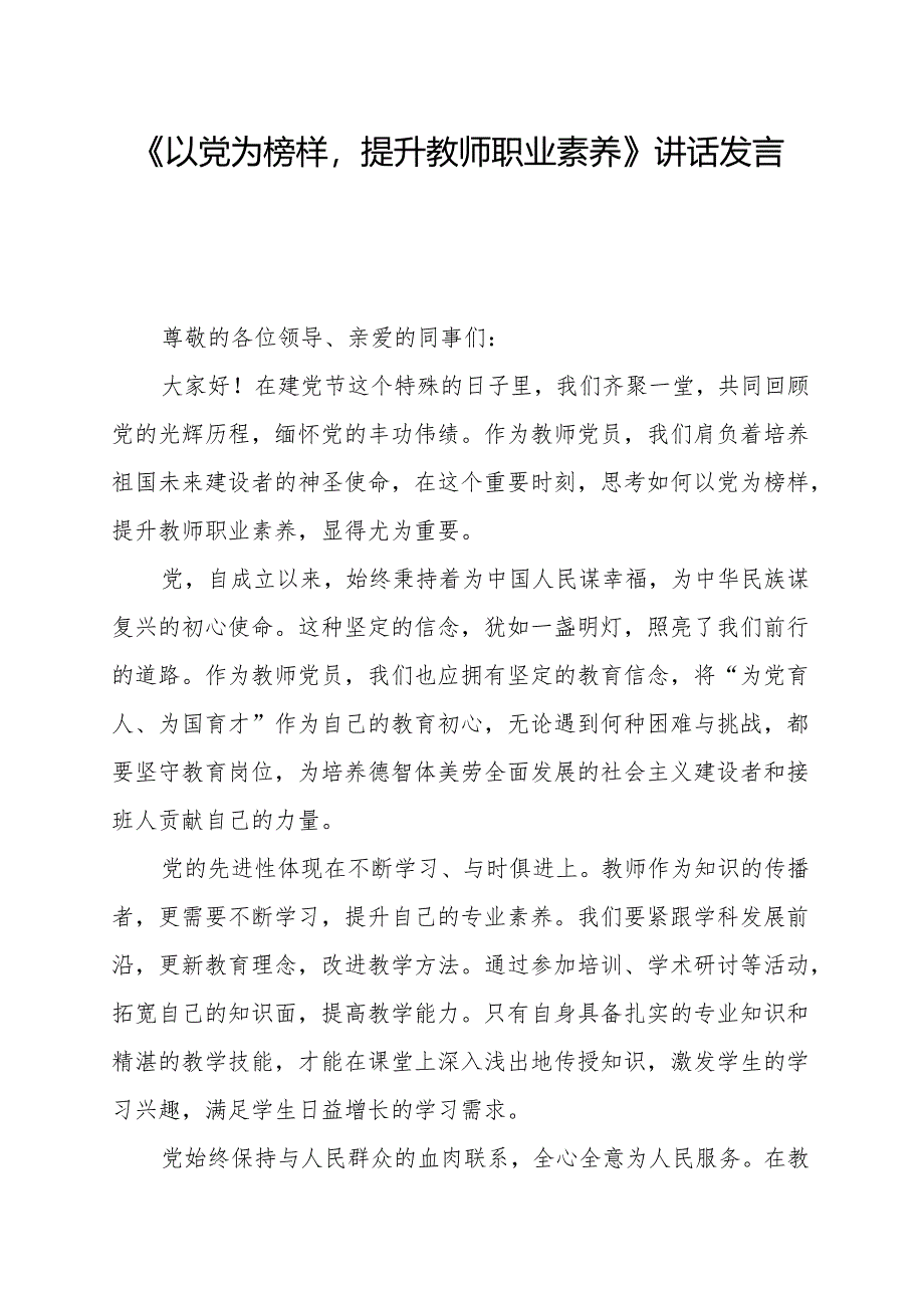 《以党为榜样提升教师职业素养》讲话发言稿.docx_第1页