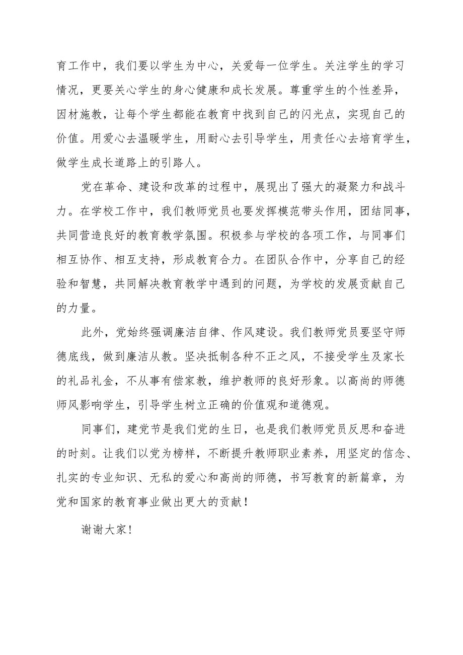 《以党为榜样提升教师职业素养》讲话发言稿.docx_第2页