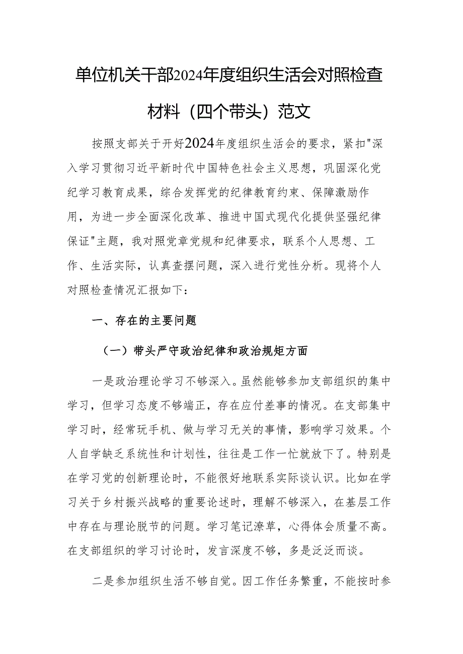 单位机关干部2024年度组织生活会对照检查材料（四个带头）范文.docx_第1页