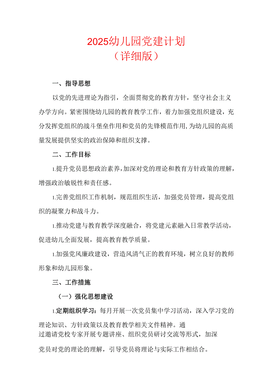 2025幼儿园党建计划（最新版）.docx_第1页