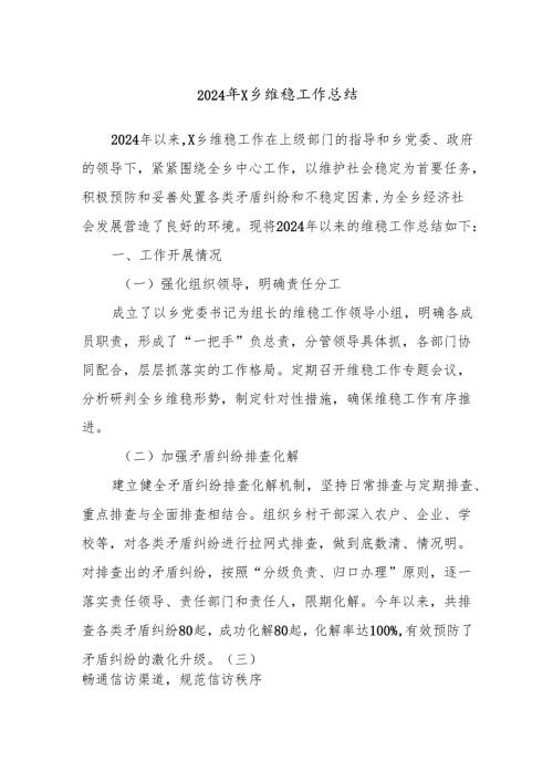 2024年X乡维稳工作总结.docx