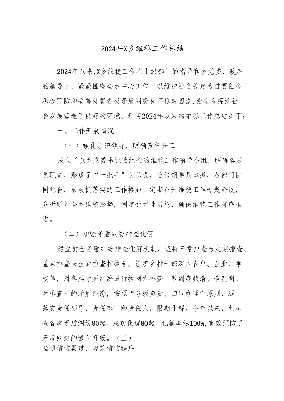 2024年X乡维稳工作总结.docx_第1页