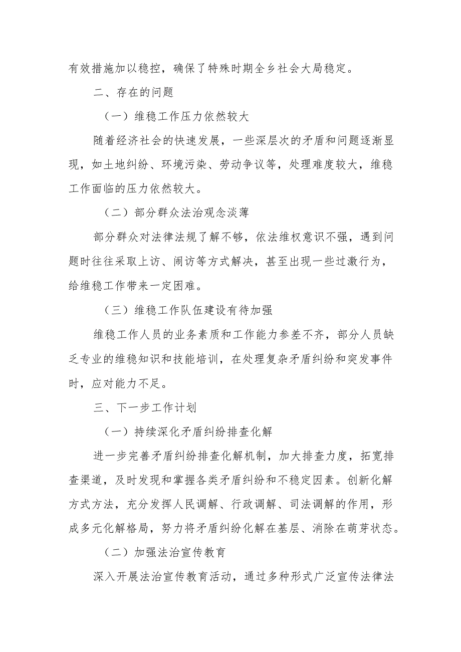 2024年X乡维稳工作总结.docx_第3页