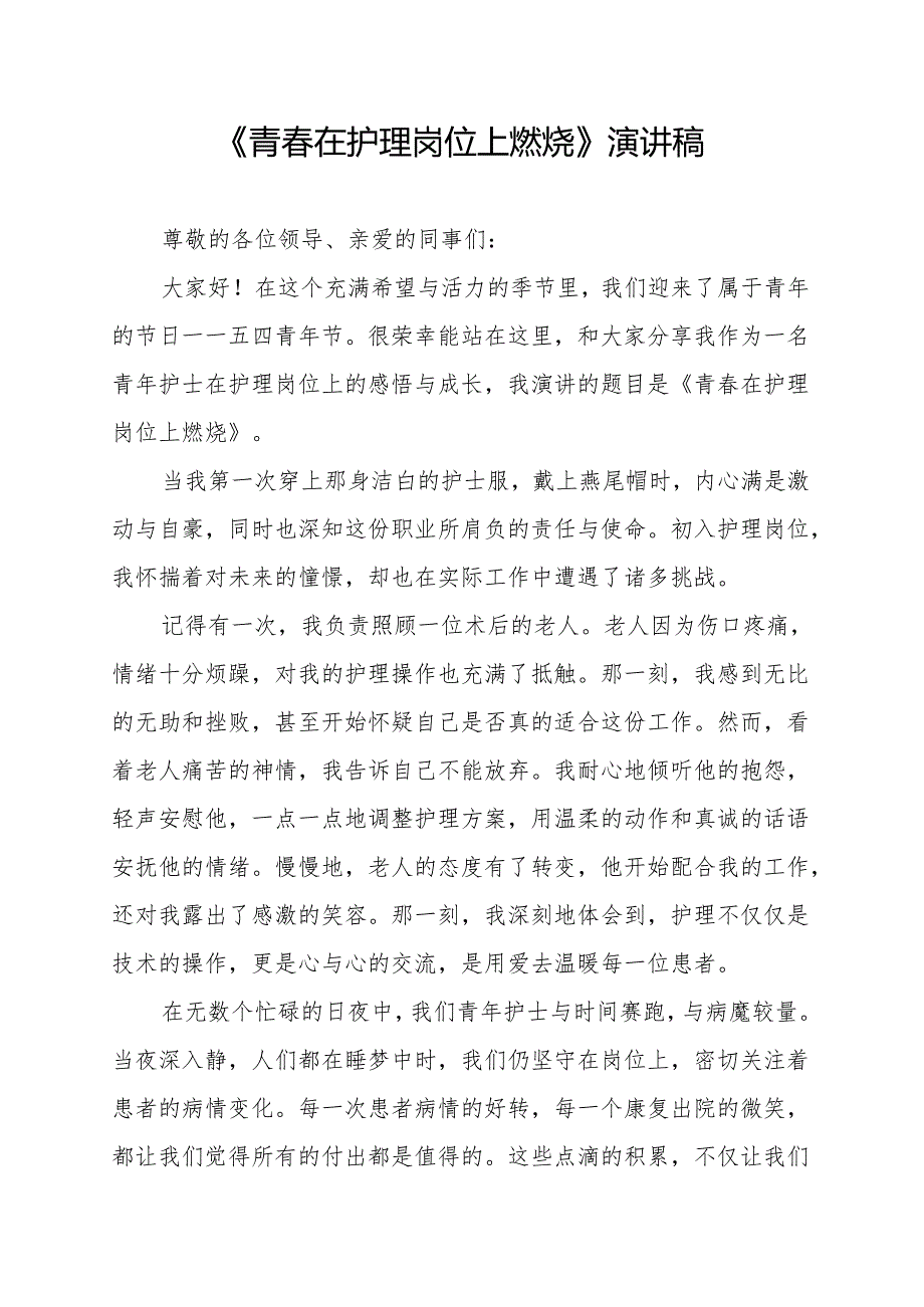 《青春在护理岗位上燃烧》演讲稿.docx_第1页