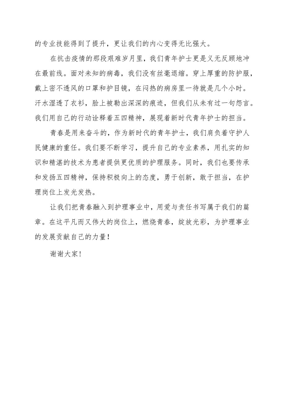 《青春在护理岗位上燃烧》演讲稿.docx_第2页