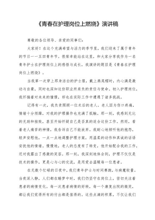 《青春在护理岗位上燃烧》演讲稿.docx