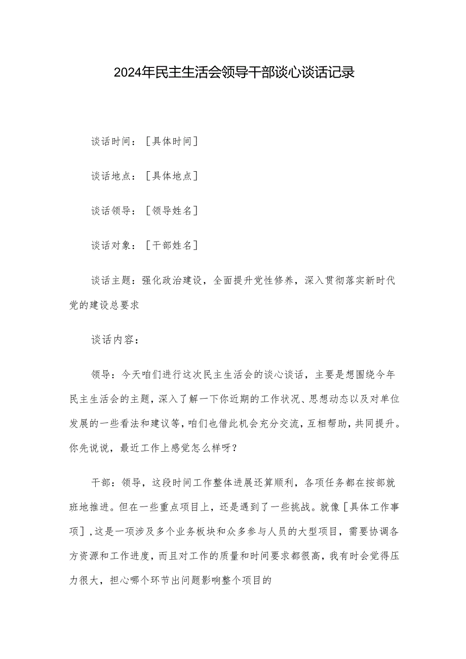 2024年民主生活会领导干部谈心谈话记录.docx_第1页