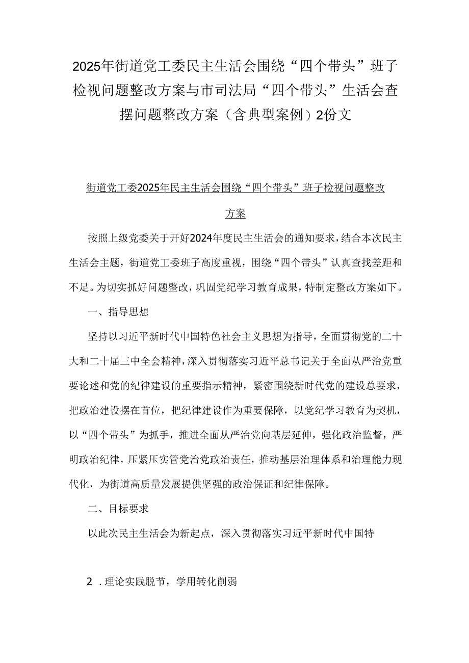 2025年街道党工委民主生活会围绕“四个带头”班子检视问题整改方案与市司法局“四个带头”生活会查摆问题整改方案(含典型案例)2份文.docx_第1页