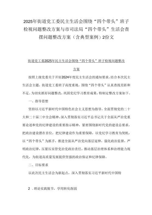 2025年街道党工委民主生活会围绕“四个带头”班子检视问题整改方案与市司法局“四个带头”生活会查摆问题整改方案(含典型案例)2份文.docx