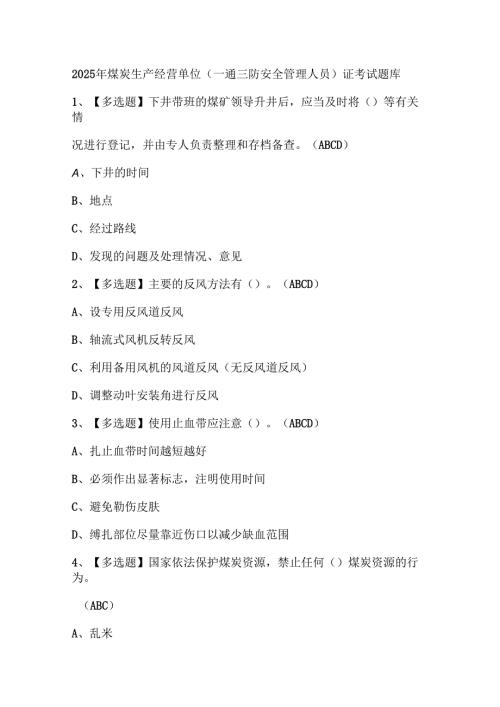 2025年煤炭生产经营单位（一通三防安全管理人员）证考试题库.docx