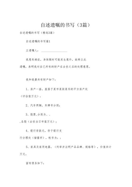 自述遗嘱的书写（3篇）.docx