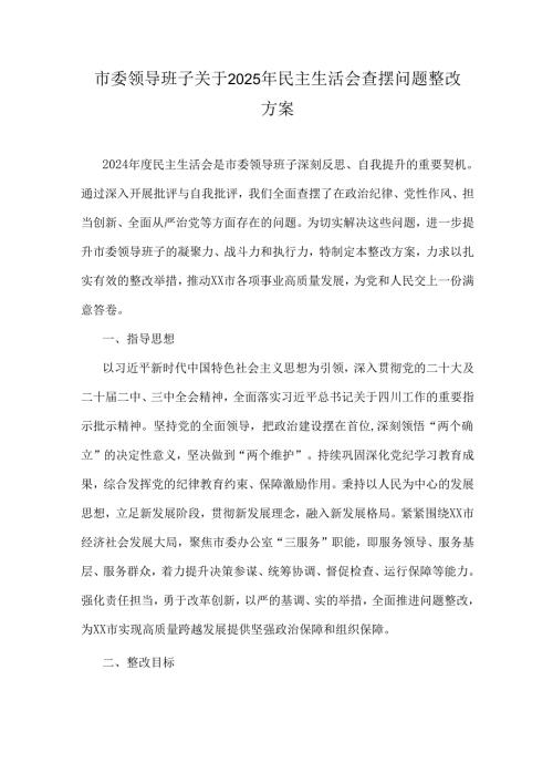 市委领导班子关于2025年民主生活会查摆问题整改方案.docx