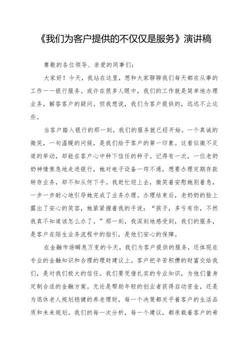 《我们为客户提供的不仅仅是服务》演讲稿.docx