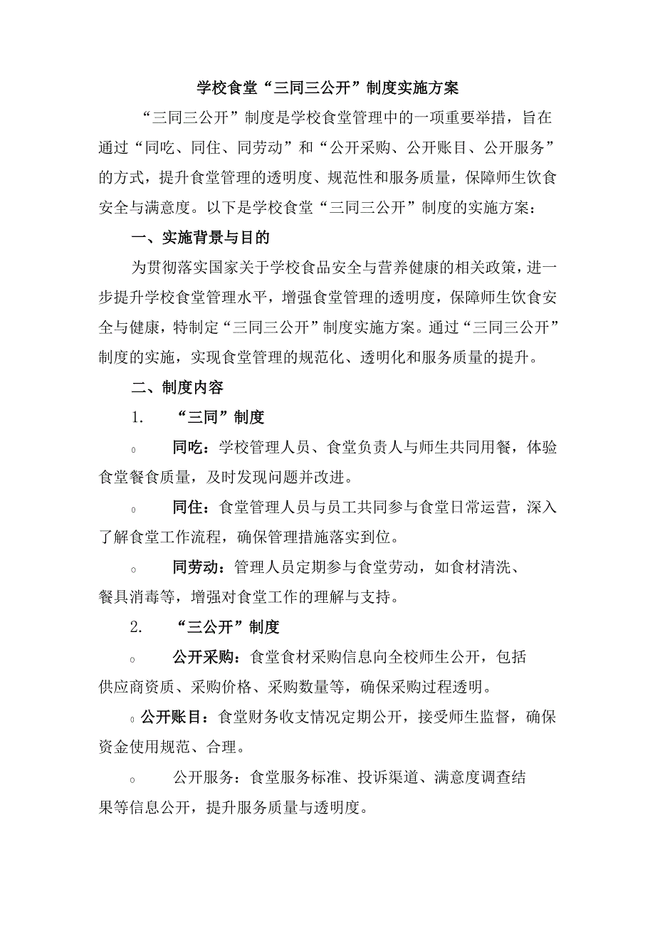 学校食堂“三同三公开”制度实施方案.docx_第1页