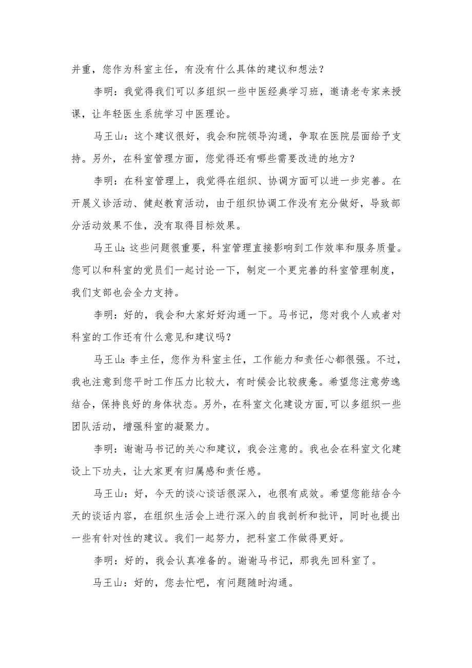 2024年度组织生活会谈心淡话记录.docx_第2页