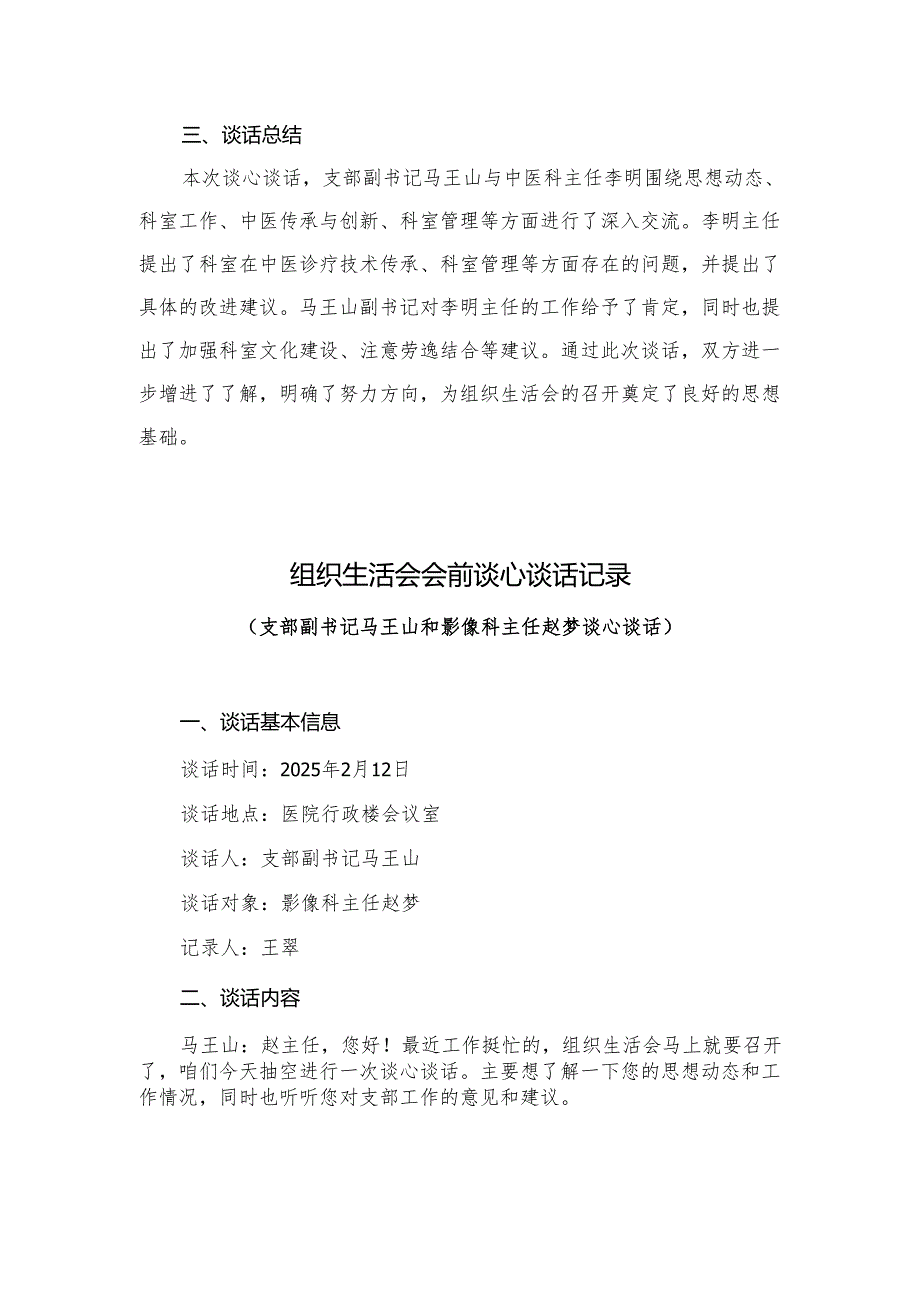 2024年度组织生活会谈心淡话记录.docx_第3页