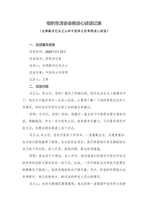 2024年度组织生活会谈心淡话记录.docx