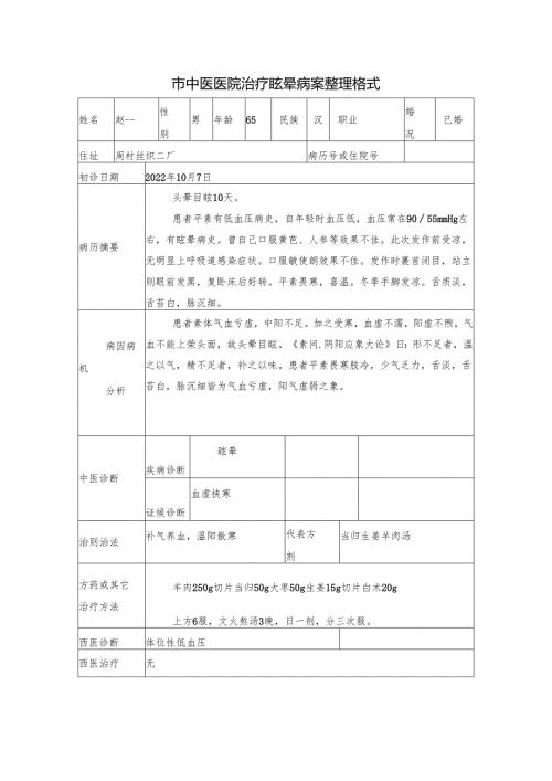 市中医医院治疗眩晕病案整理格式.docx