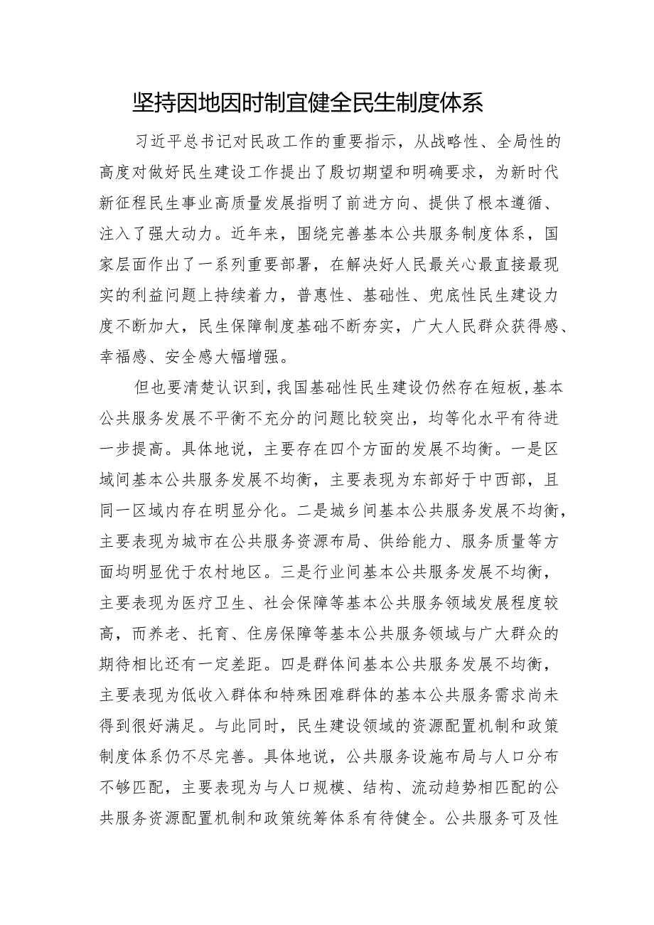 坚持因地因时制宜健全民生制度体系.docx_第1页