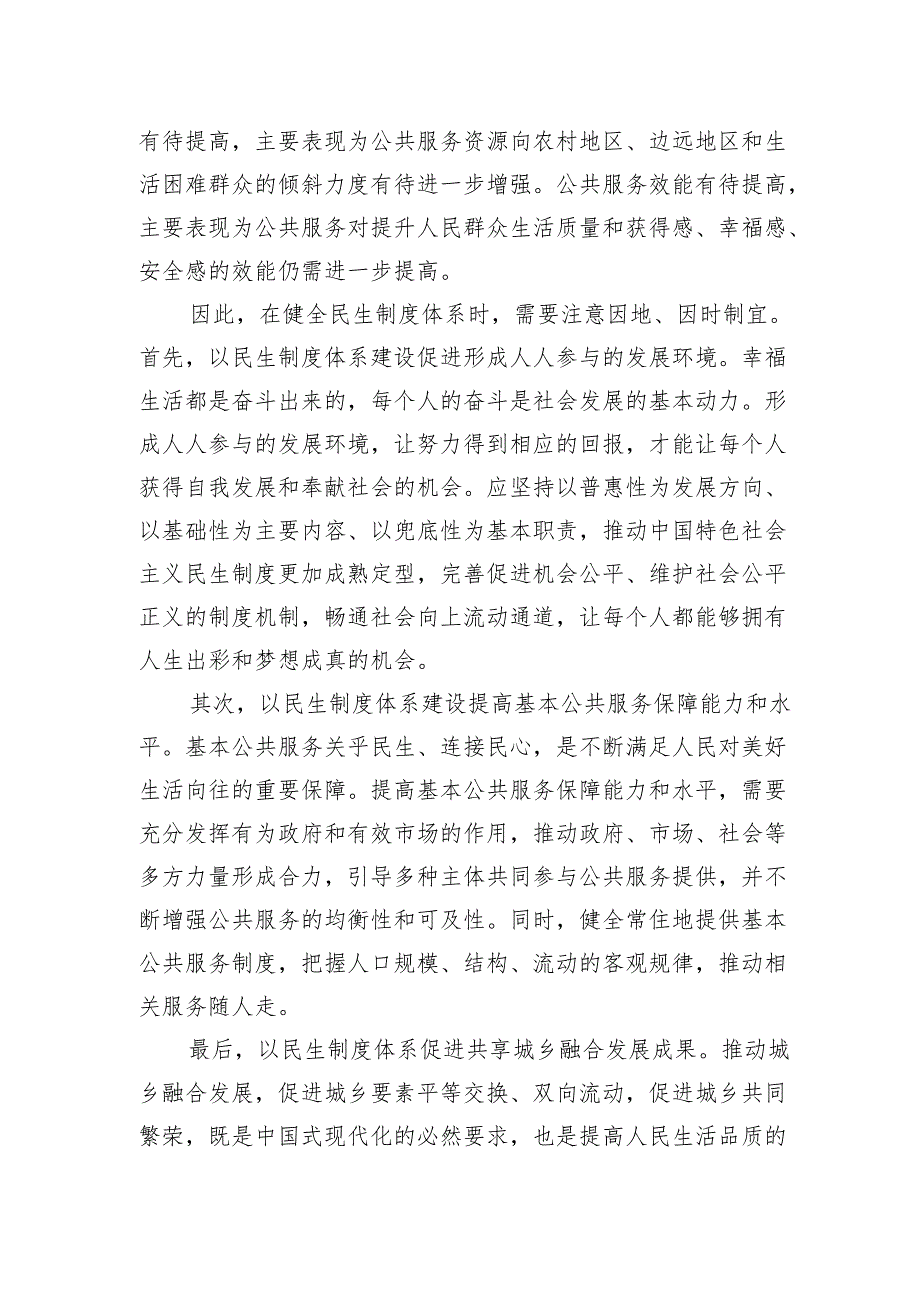 坚持因地因时制宜健全民生制度体系.docx_第2页