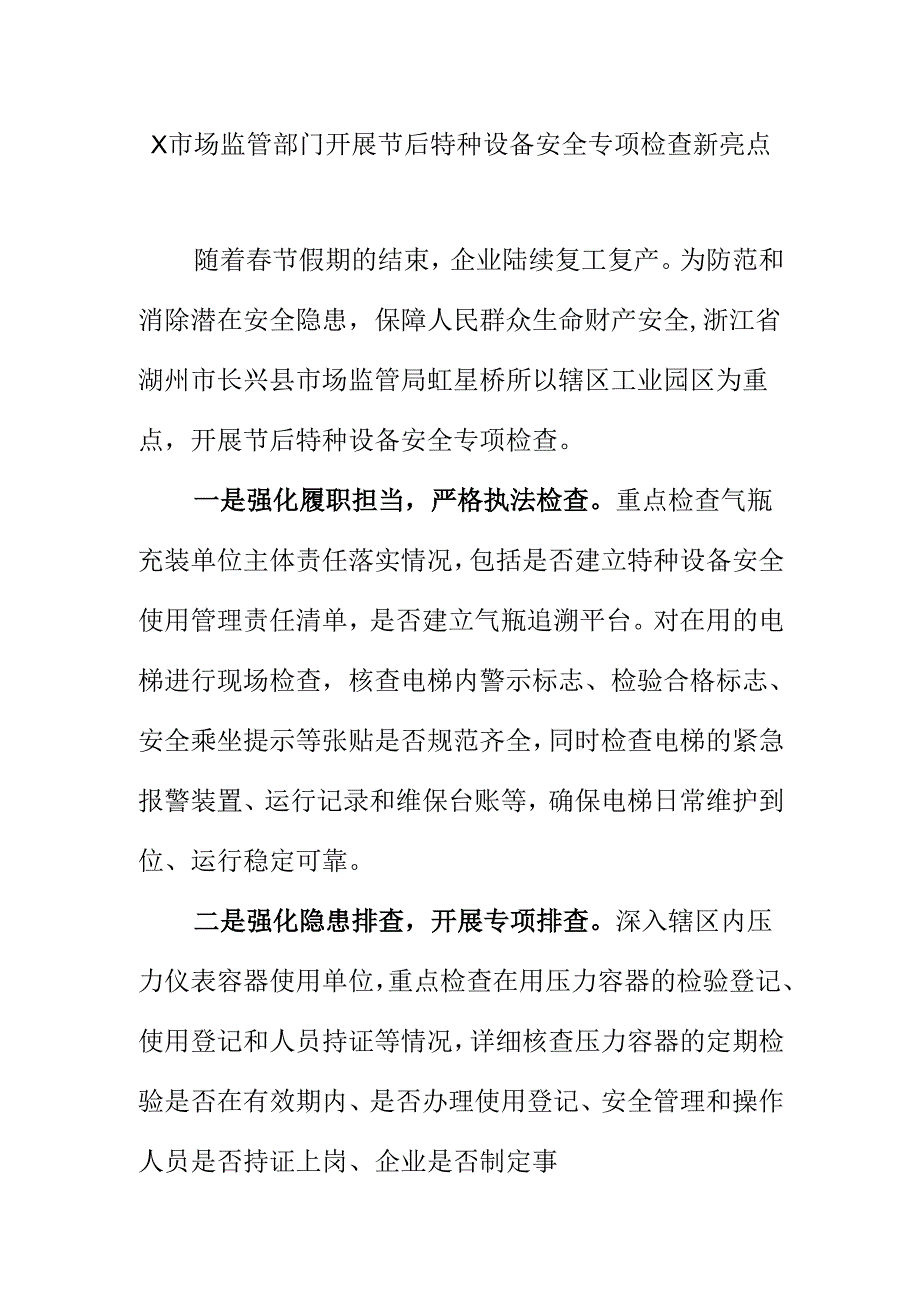 X市场监管部门开展节后特种设备安全专项检查新亮点.docx_第1页