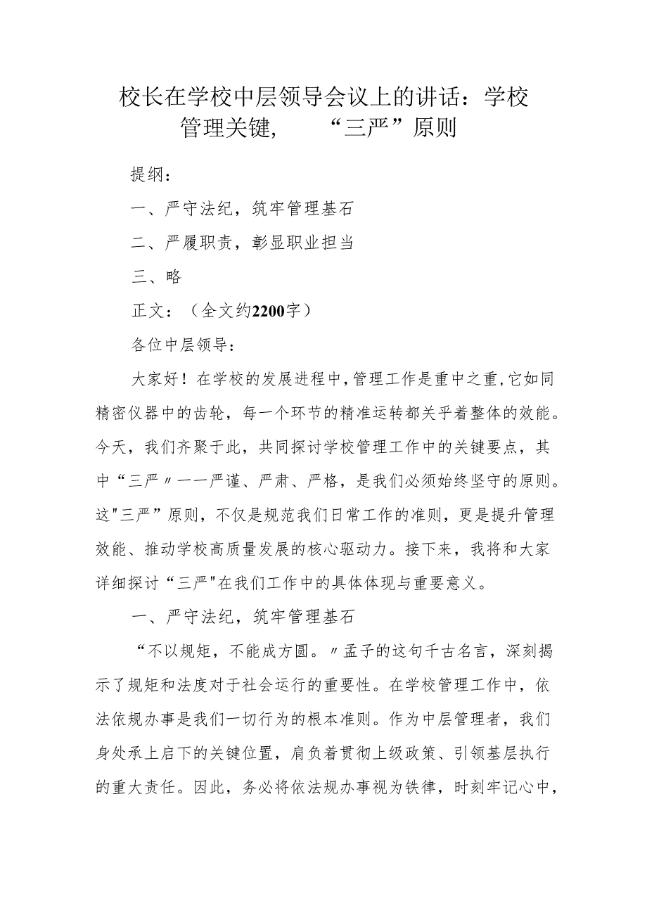 校长在学校中层领导会议上的讲话：学校管理关键 “三严” 原则.docx_第1页